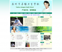 泰州市姜堰卫生学校网站